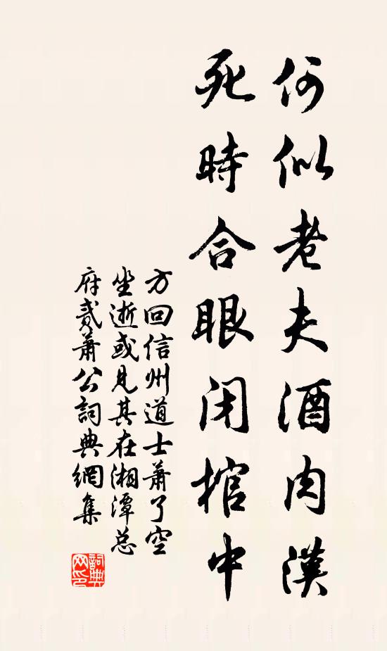 方回何似老夫酒肉汉，死时合眼闭棺中书法作品欣赏