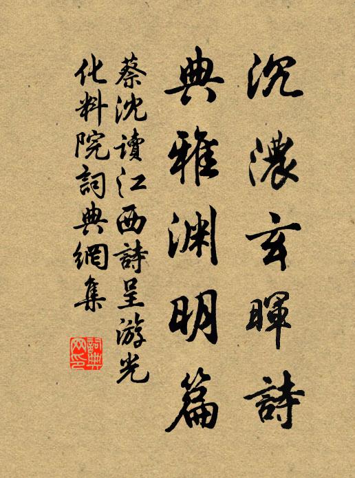 蔡沈沉浓玄晖诗，典雅渊明篇书法作品欣赏