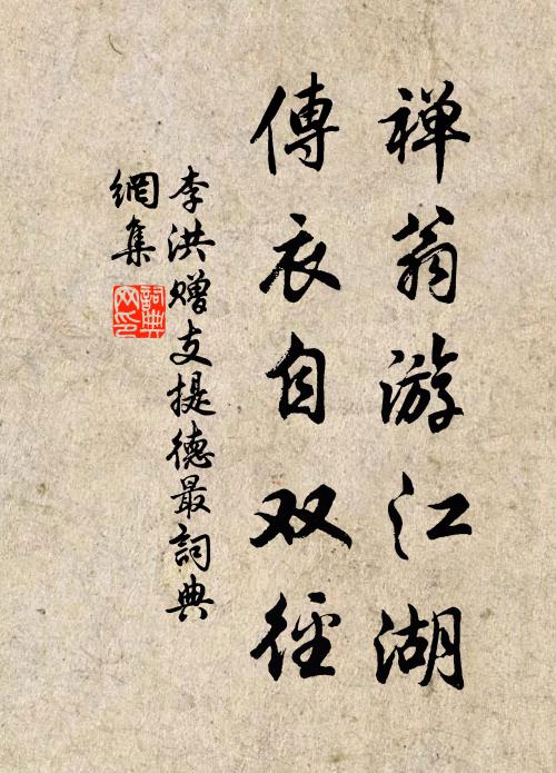 李洪禅翁游江湖，传衣自双径书法作品欣赏