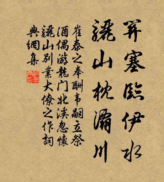 崔泰之关塞临伊水，骊山枕灞川书法作品欣赏