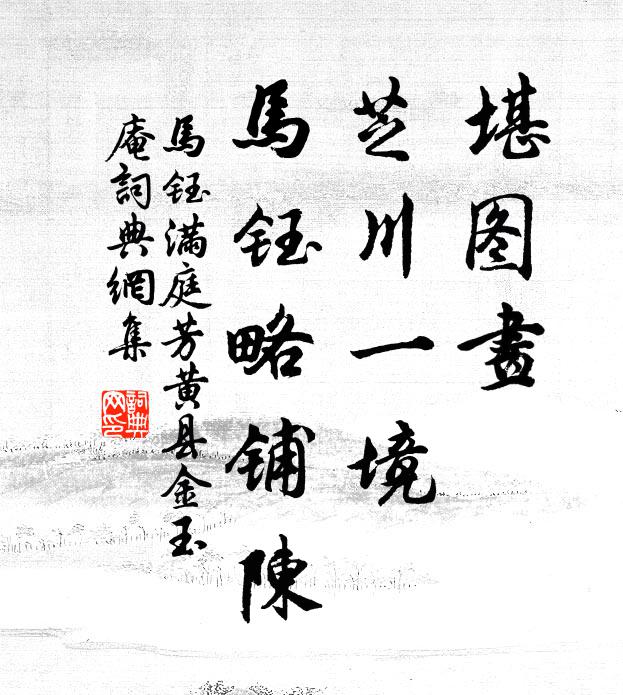 马钰堪图画，芝川一境，马钰略铺陈书法作品欣赏