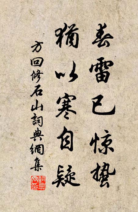 方回春雷已惊蛰,犹以寒自疑书法作品欣赏