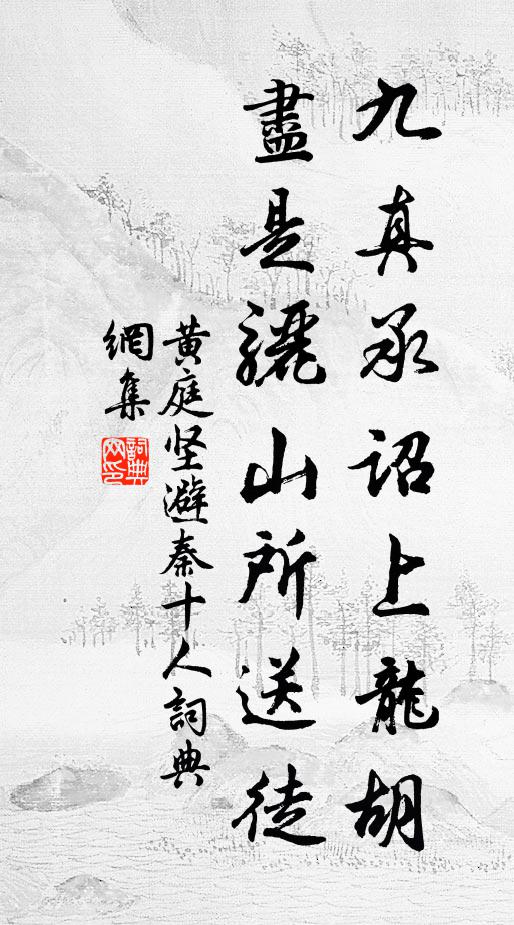 黄庭坚九真承诏上龙胡，尽是骊山所送徒书法作品欣赏