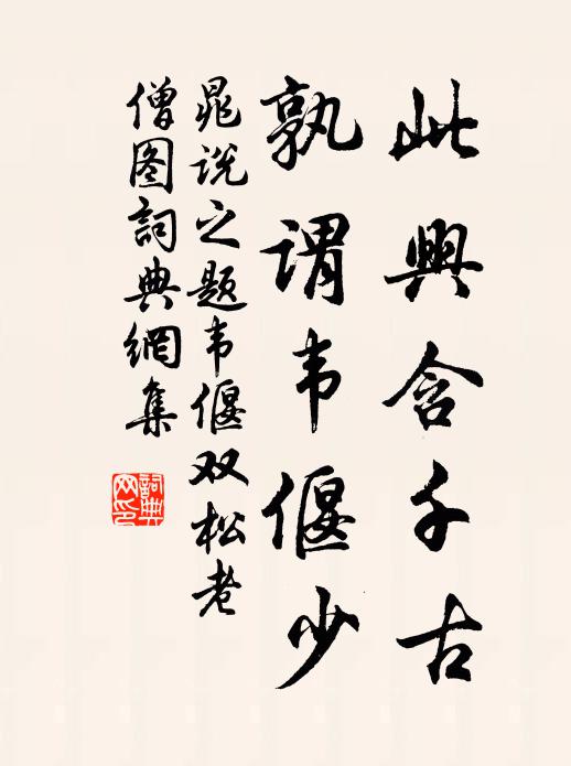 晁说之此兴含千古，孰谓韦偃少书法作品欣赏