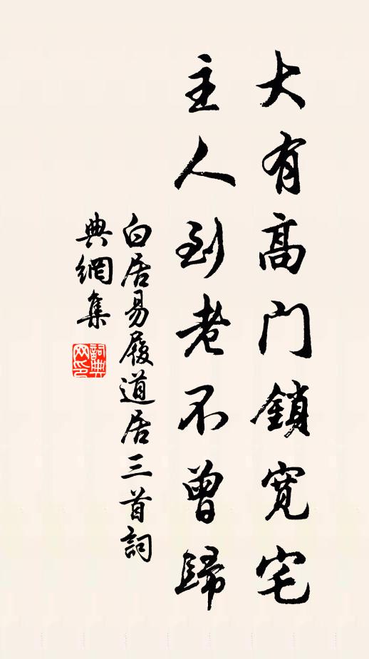 白居易大有高门锁宽宅，主人到老不曾归书法作品欣赏