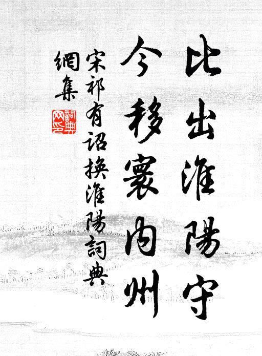 宋祁比出淮阳守，今移寰内州书法作品欣赏