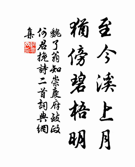 魏了翁至今溪上月，犹傍碧梧明书法作品欣赏