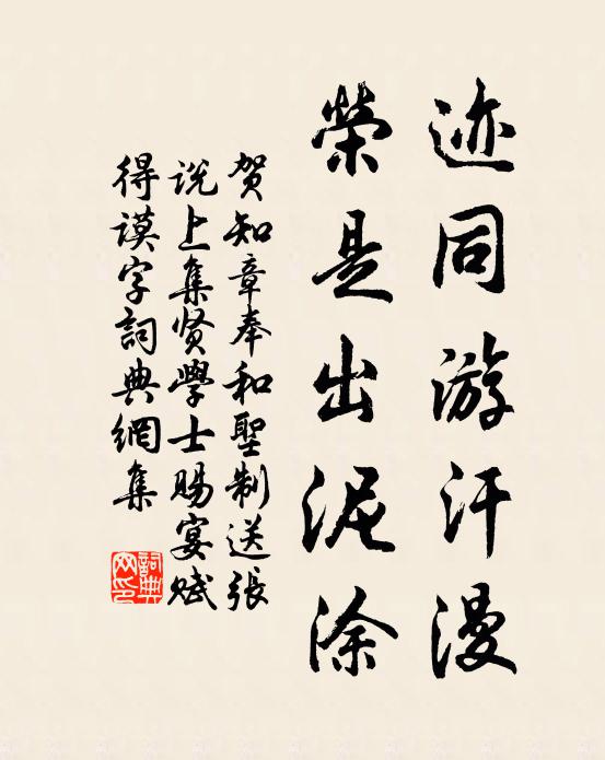 贺知章迹同游汗漫，荣是出泥涂书法作品欣赏