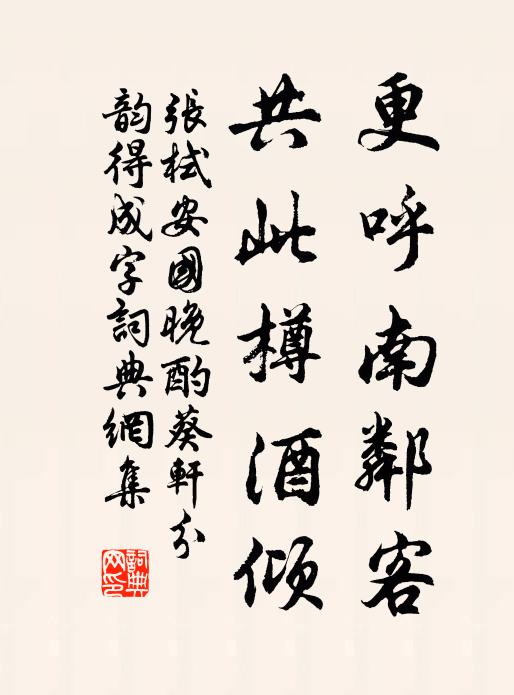 张栻更呼南邻客，共此樽酒倾书法作品欣赏