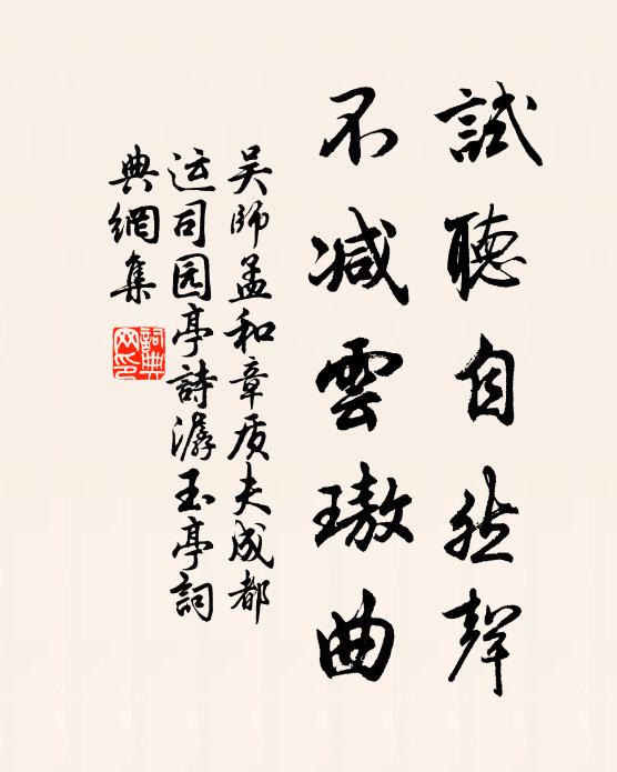 吴师孟试听自然声，不减云璈曲书法作品欣赏