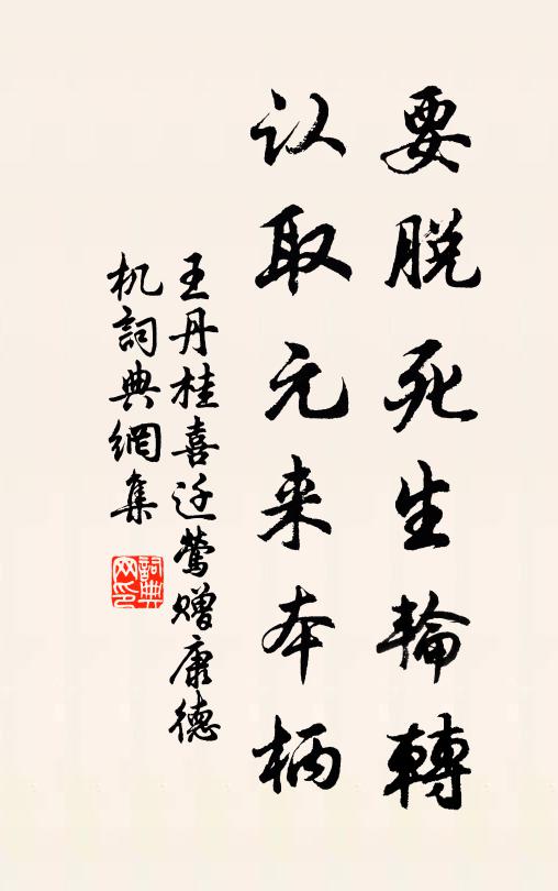 王丹桂要脱死生轮转，认取元来本柄书法作品欣赏