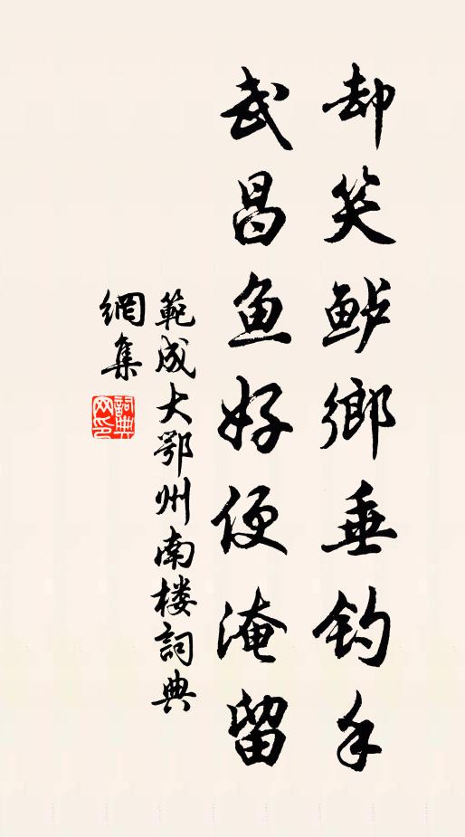 范成大却笑鲈乡垂钓手，武昌鱼好便淹留书法作品欣赏