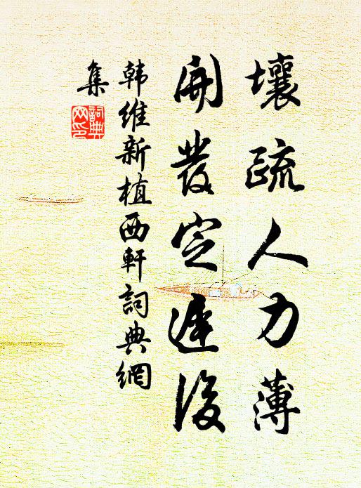 韩维壤疏人力薄，开发定迟后书法作品欣赏