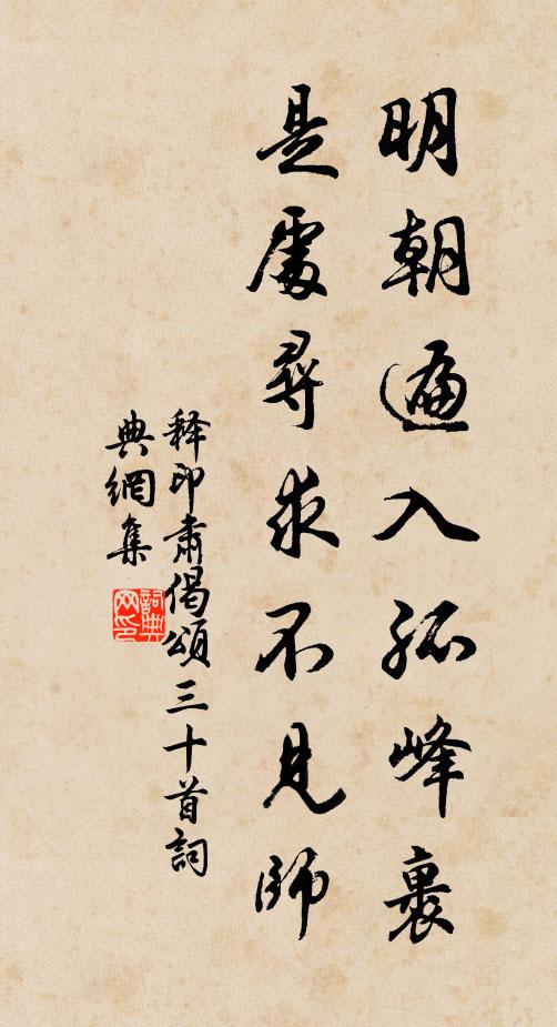 释印肃明朝遍入孤峰裹，是处寻求不见师书法作品欣赏