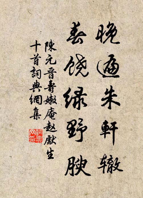 陈元晋晚遍朱轩辙，春饶绿野腴书法作品欣赏