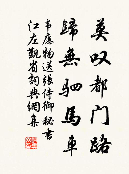 韦应物莫叹都门路，归无驷马车书法作品欣赏