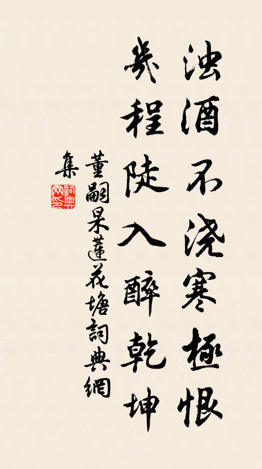 董嗣杲浊酒不浇寒极恨，几程陡入醉乾坤书法作品欣赏