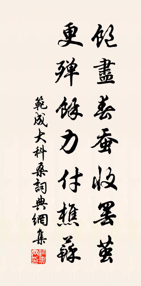范成大饱尽春蚕收罢茧，更殚余力付樵苏书法作品欣赏