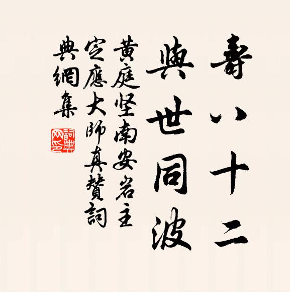 黄庭坚寿八十二，与世同波书法作品欣赏