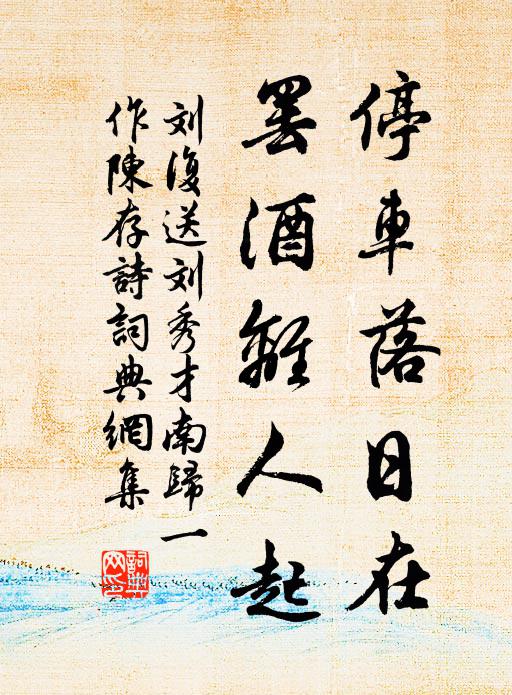 刘复停车落日在，罢酒离人起书法作品欣赏