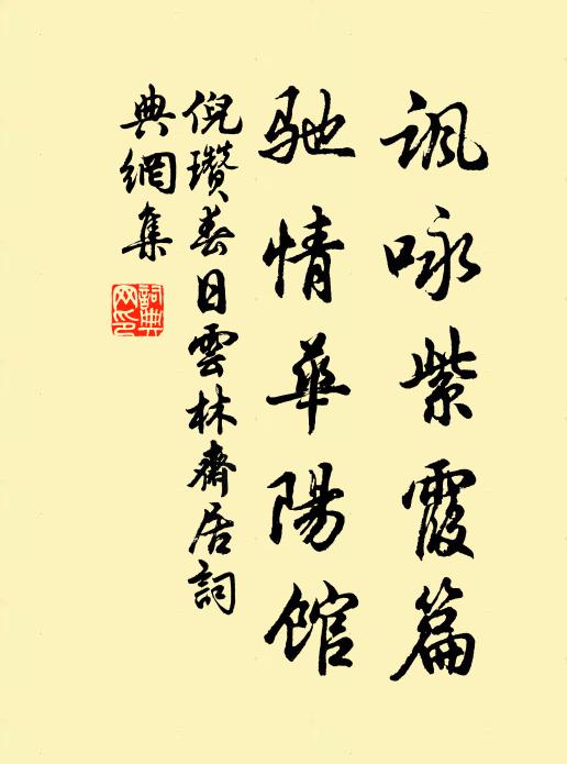 倪瓒讽咏《紫霞篇》，驰情华阳馆书法作品欣赏