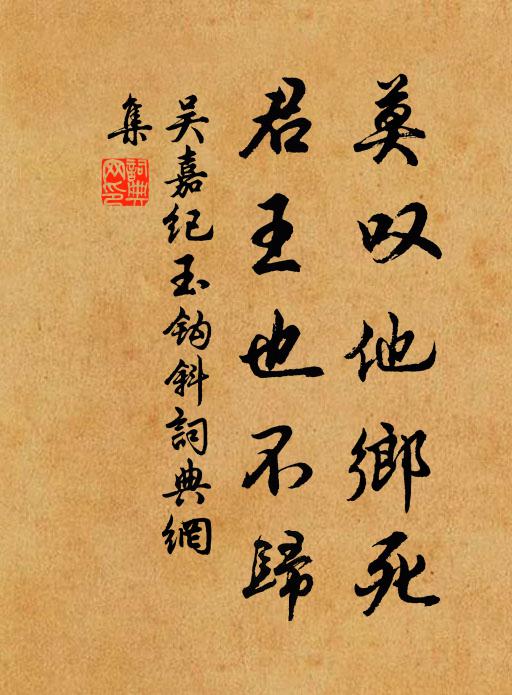 吴嘉纪莫叹他乡死，君王也不归书法作品欣赏