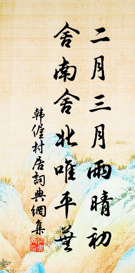 韩偓二月三月雨晴初，舍南舍北唯平芜书法作品欣赏