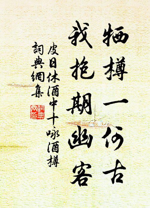 皮日休牺樽一何古，我抱期幽客书法作品欣赏