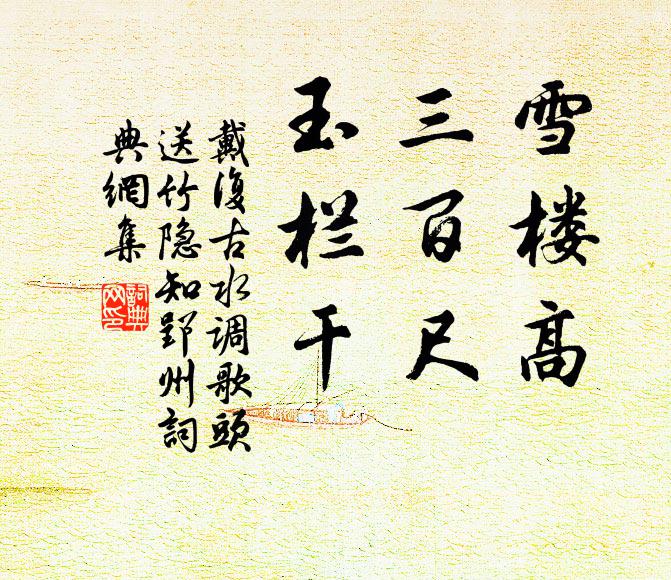 戴复古雪楼高，三百尺，玉栏干书法作品欣赏