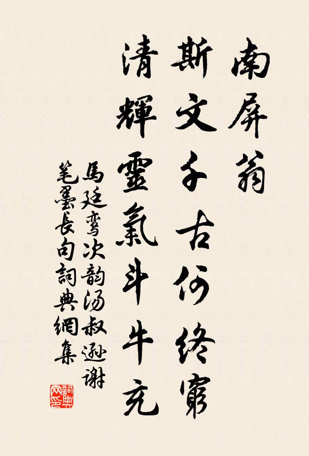马廷鸾南屏翁，斯文千古何终穷，清辉灵气斗牛充书法作品欣赏