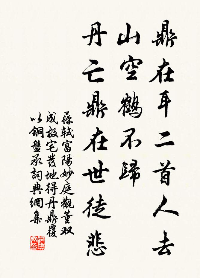 苏轼鼎在耳二首人去山空鹤不归，丹亡鼎在世徒悲书法作品欣赏