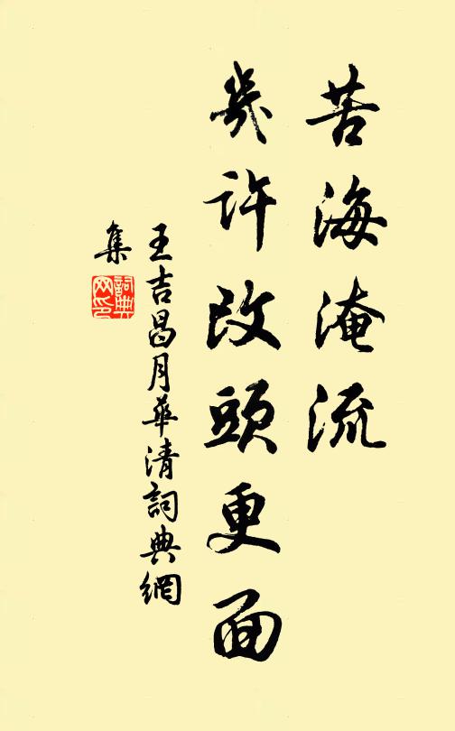 王吉昌苦海淹流，几许改头更面书法作品欣赏