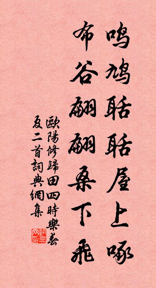 欧阳修鸣鸠聒聒屋上啄，布谷翩翩桑下飞书法作品欣赏