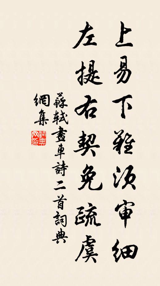 苏轼上易下难须审细，左提右契免疏虞书法作品欣赏