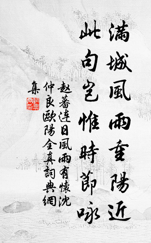 赵蕃满城风雨重阳近，此句岂惟时节咏书法作品欣赏