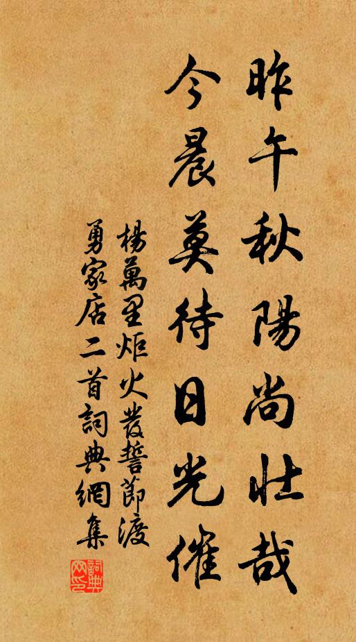 杨万里昨午秋阳尚壮哉，今晨莫待日光催书法作品欣赏