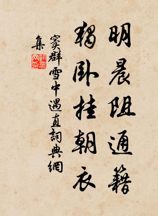 窦群明晨阻通籍，独卧挂朝衣书法作品欣赏