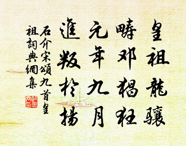 石介皇祖龙骧，畴邓猖狂，元年九月，进叛于扬书法作品欣赏