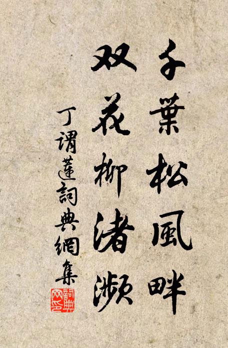 丁谓千叶松风畔，双花柳渚濒书法作品欣赏