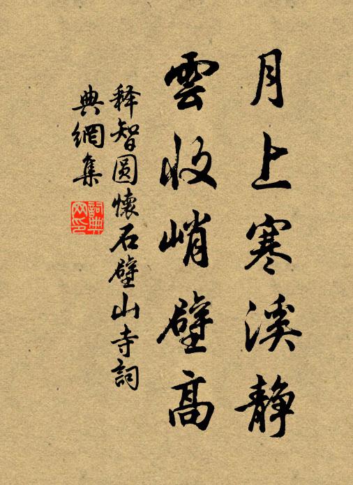 释智圆月上寒溪静，云收峭壁高书法作品欣赏