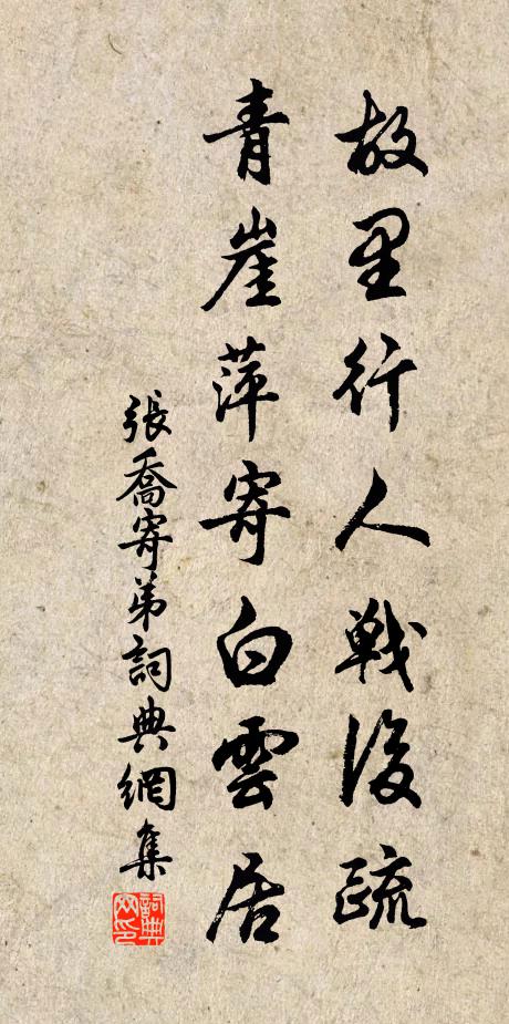 张乔故里行人战后疏，青崖萍寄白云居书法作品欣赏