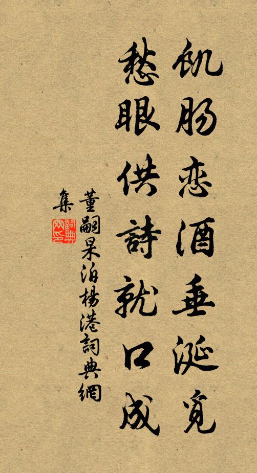 董嗣杲饥肠恋酒垂涎觅，愁眼供诗就口成书法作品欣赏