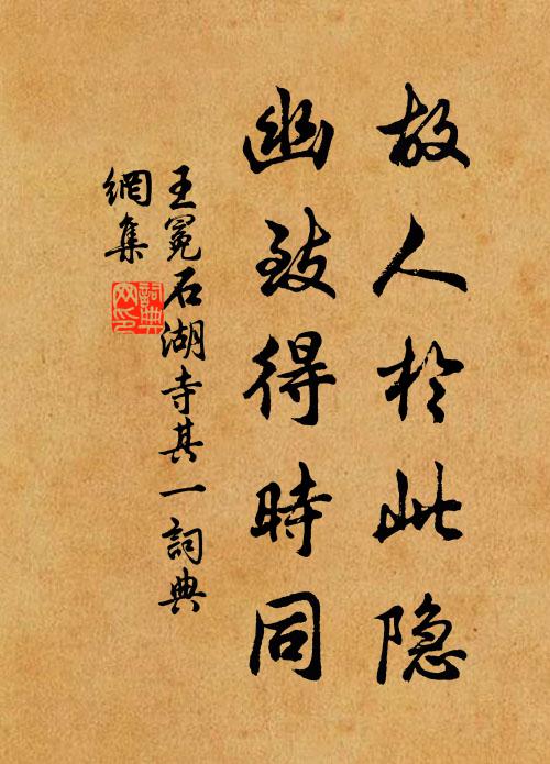 王冕故人于此隐，幽致得时同书法作品欣赏