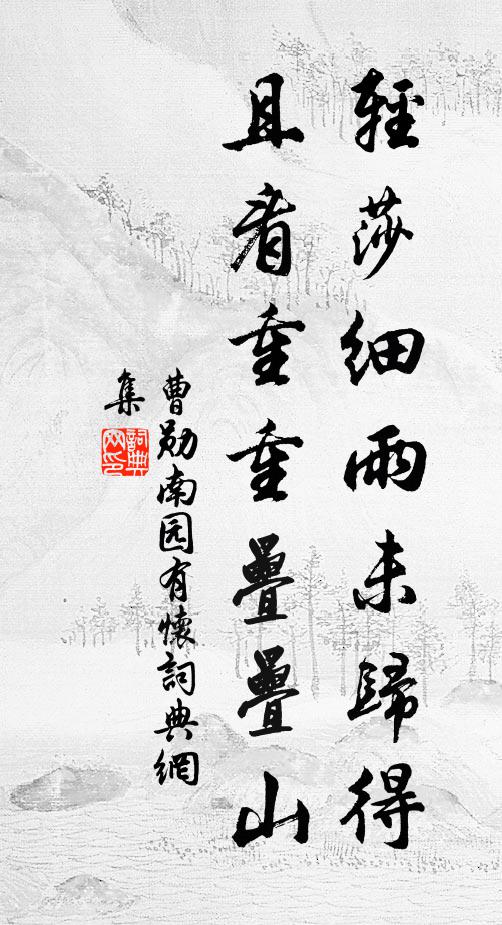 曹勋轻莎细雨未归得，且看重重叠叠山书法作品欣赏