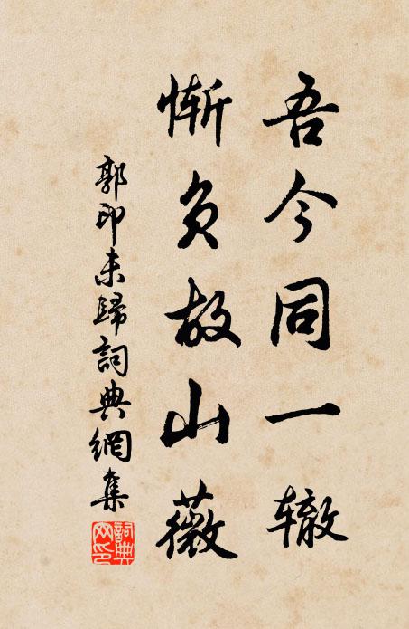 郭印吾今同一辙，惭负故山薇书法作品欣赏