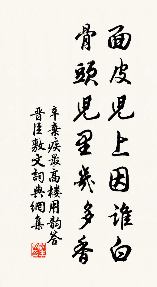 辛弃疾面皮儿上因谁白，骨头儿里几多香书法作品欣赏