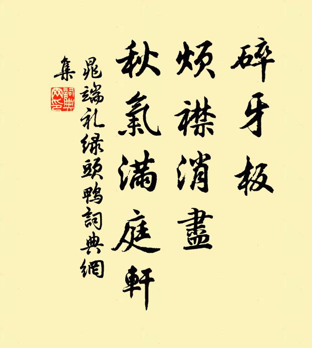 晁端礼碎牙板、烦襟消尽，秋气满庭轩书法作品欣赏