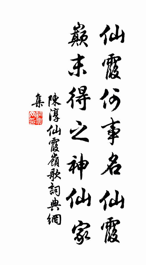 陈淳仙霞何事名仙霞，巅末得之神仙家书法作品欣赏