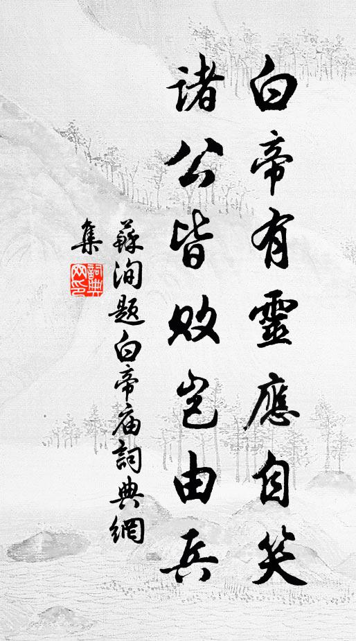 苏洵白帝有灵应自笑，诸公皆败岂由兵书法作品欣赏
