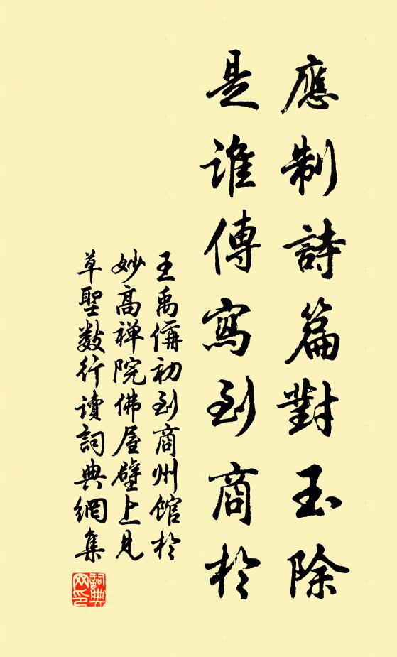 王禹偁应制诗篇对玉除，是谁传写到商於书法作品欣赏
